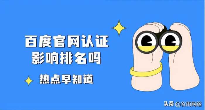 百度官网认证影响排名吗？详解网站提升排名、增加信任的必要手段