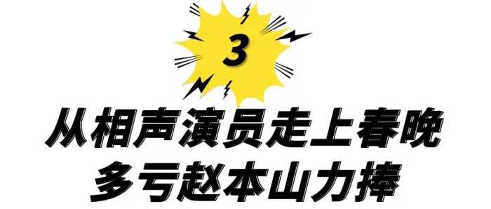 与赵本山断绝合作，因一个错误退出春晚，范伟到底经历了啥？