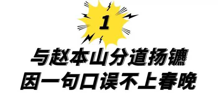 与赵本山断绝合作，因一个错误退出春晚，范伟到底经历了啥？