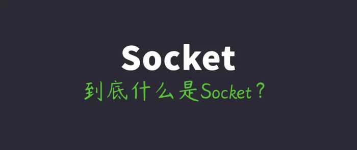 网络编程懒人入门(十四)：到底什么是Socket？一文即懂