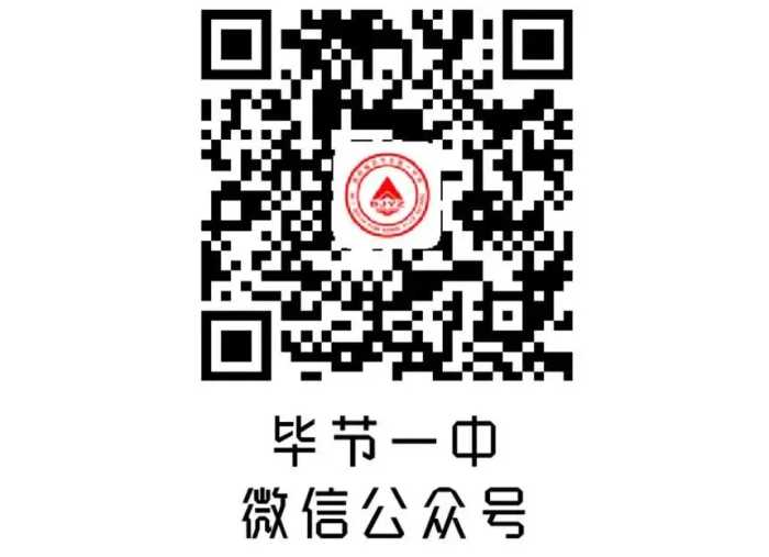 1700人！毕节一中2021年高中招生简章出炉