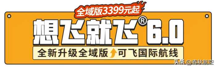 可飞国际航线！春秋航空“想飞就飞®6.0” 来啦！