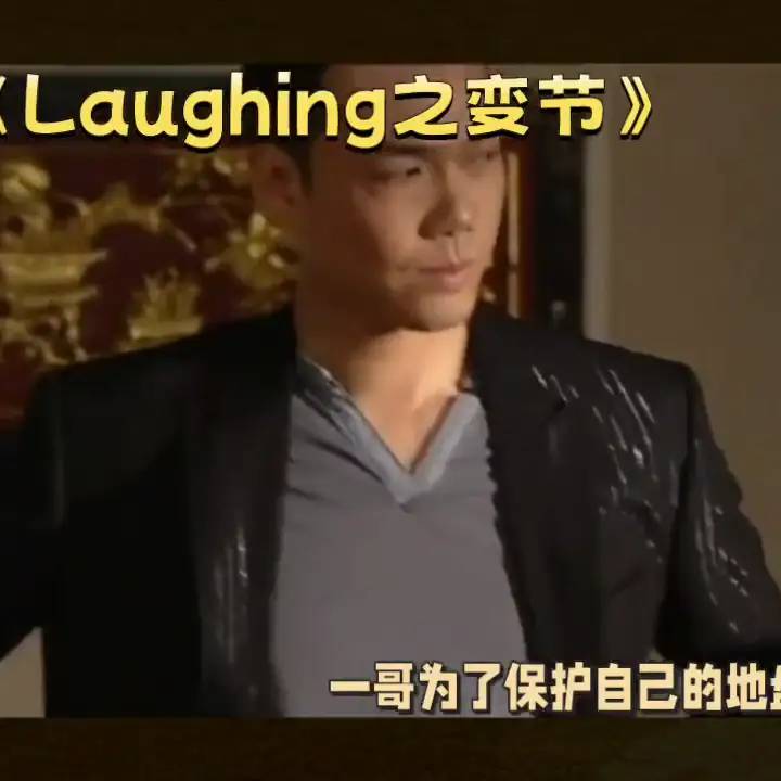 LaughingGor之变节：卧底黑帮的复杂情感与抉择#我的观影报告