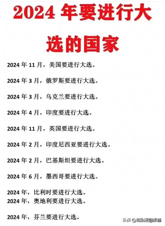 2024年要进行大选的国家，终于整理出来了，大涨见识！