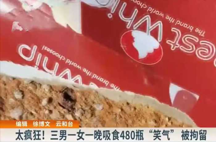 一夜吸食480瓶“笑气”，三男一女被拘留！什么是“笑气”？