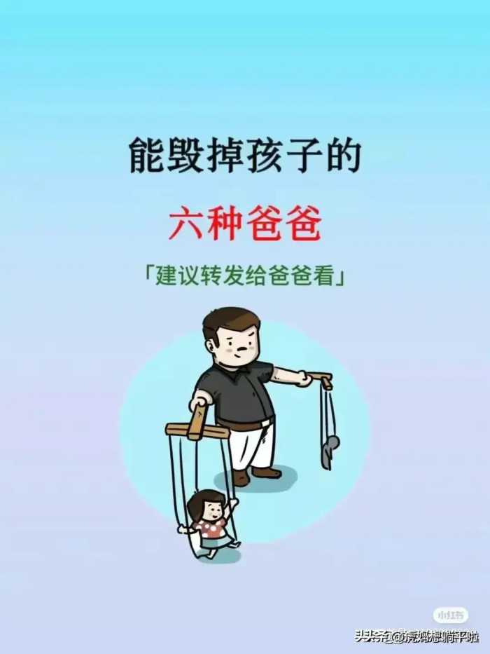 能毁掉孩子的六种爸爸