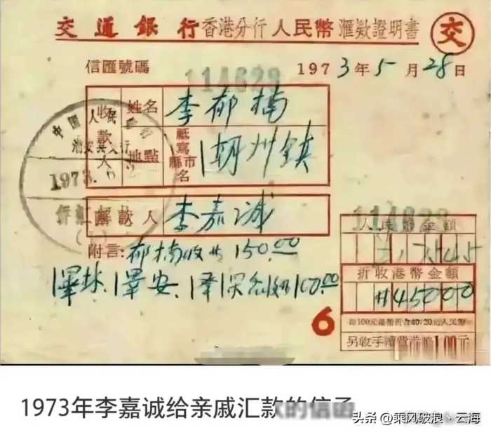 看到这张香港超人李嘉诚1973年5月28日汇给亲戚的汇款单，